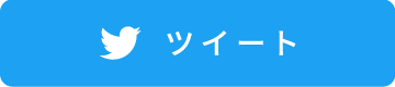 ツイート